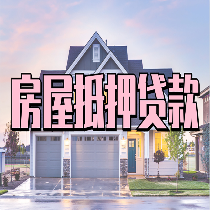 栾城房产抵押贷款的3大常见误区!
