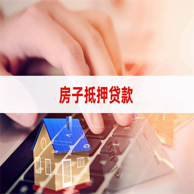 栾城房子抵押贷款时间|房产抵押贷款|按揭房抵押贷款