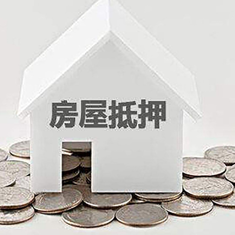 栾城房屋抵押贷款方式|银行房产抵押贷款|住房抵押贷款
