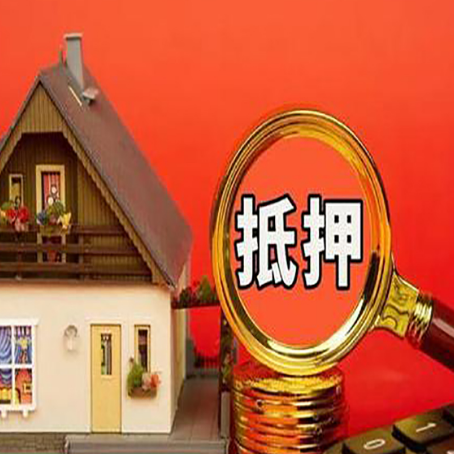 栾城房屋抵押贷款二次抵押有何意义