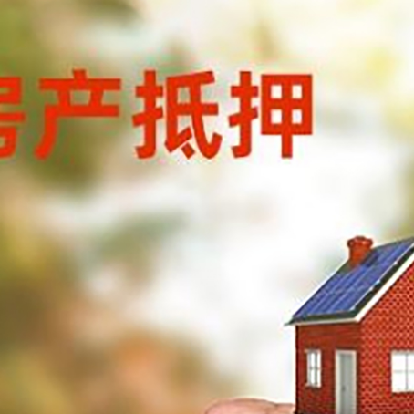 栾城房屋抵押贷款二次抵押一定要满足条件