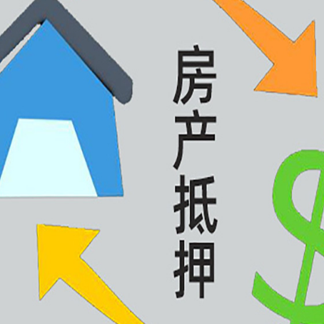 栾城房子二次抵押贷款流程是什么？