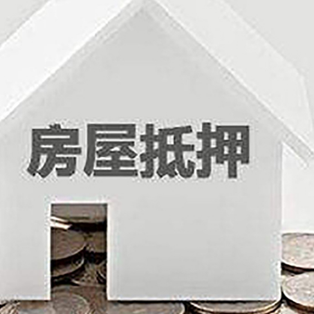 栾城房产抵押贷款如何办理？