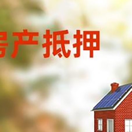 栾城房屋抵押贷款时要注意什么？