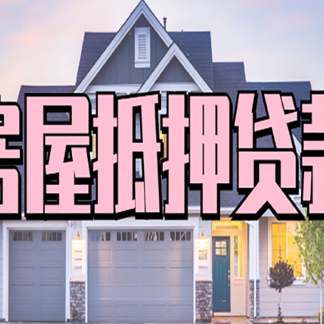 栾城房产抵押贷款详细办理流程