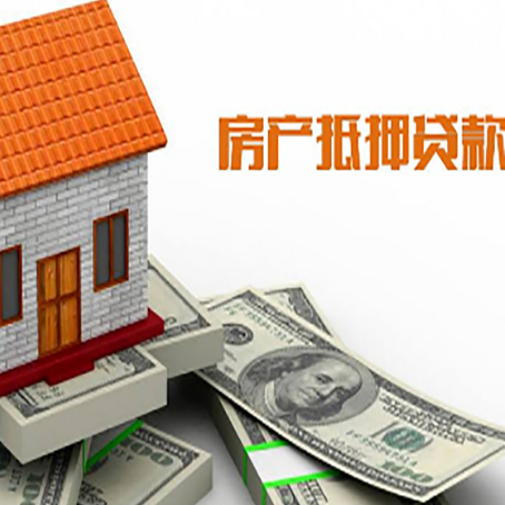 栾城房子抵押贷款办理的流程