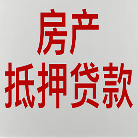 栾城房产抵押贷款需要办理什么手续