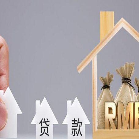 栾城房产抵押贷款条件与手续全解析